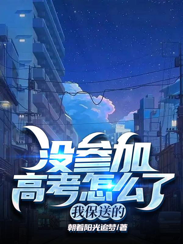 没参加高考的学生该怎么办