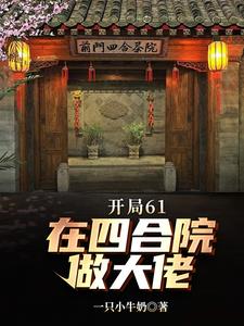 四合院：61开局，我是天才