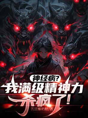 念力师：我的精神数值无限大