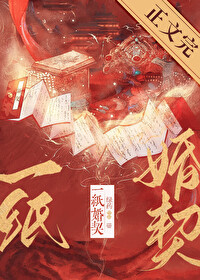 一纸婚契