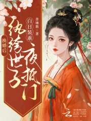 换婚后，纨绔世子白日装乖夜抵门