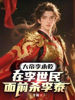 大唐：开局攻打长安，决胜父子局