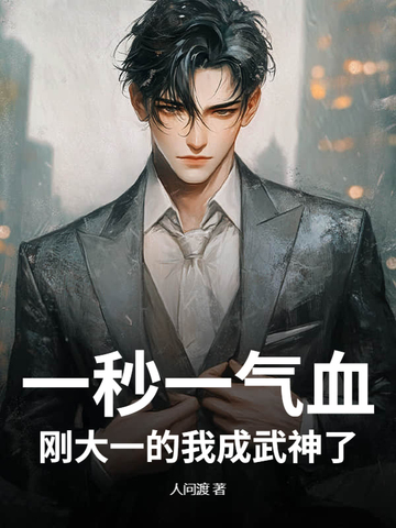 一秒一气血，刚大一的我成武神了