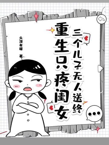 三个儿子无人送终，重生只疼闺女