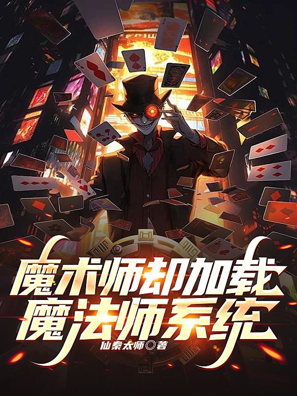 魔术师却加载魔法师系统