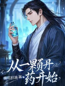 从一颗丹药开始