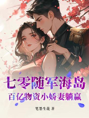 七零随军海岛：百亿物资小娇妻躺赢