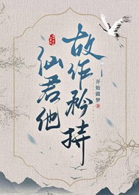 清冷仙君故作矜持